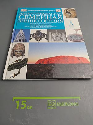 Иллюстрированная семейная энциклопедия. Том 1: Аборигены Австралии - Атомы и молекулы