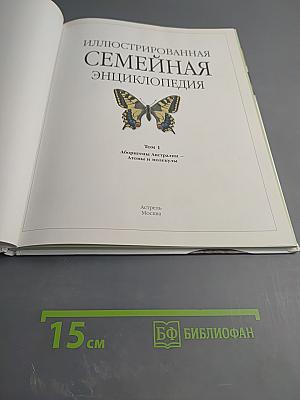 Иллюстрированная семейная энциклопедия. Том 1: Аборигены Австралии - Атомы и молекулы
