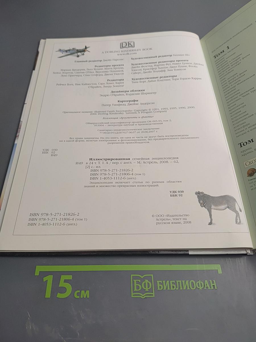 Иллюстрированная семейная энциклопедия. Том 1: Аборигены Австралии - Атомы и молекулы