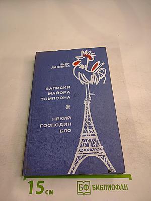 Записки майора Томпсона. Некий господин Бло