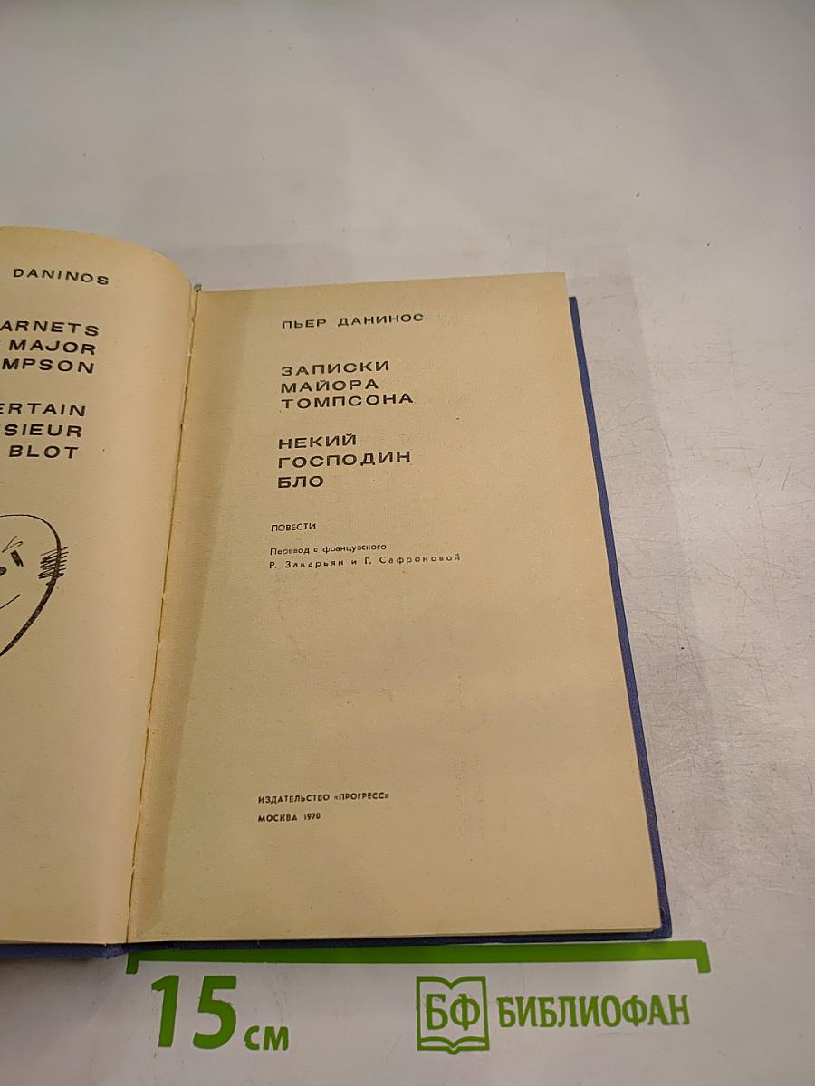 Записки майора Томпсона. Некий господин Бло