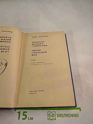 Записки майора Томпсона. Некий господин Бло