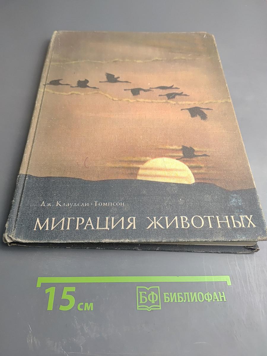 Миграция животных