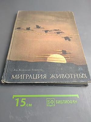 Миграция животных
