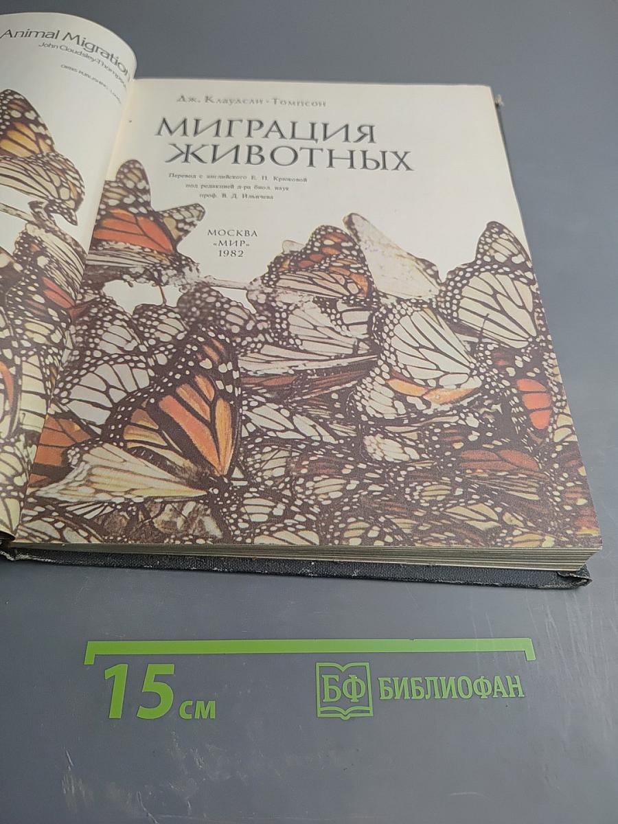 Миграция животных