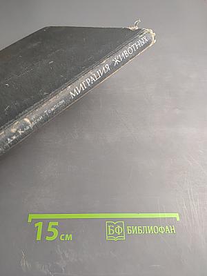 Миграция животных