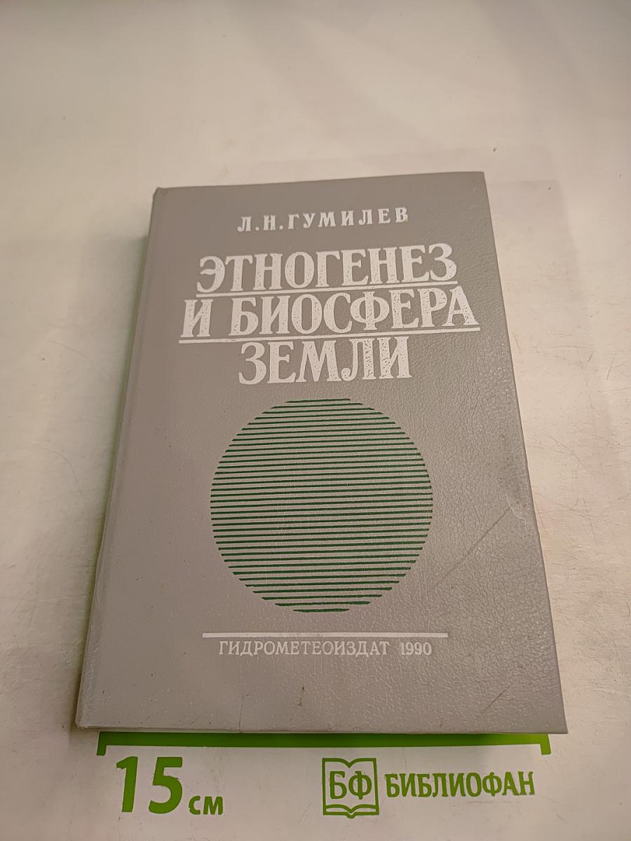 Этногенез и биосфера Земли