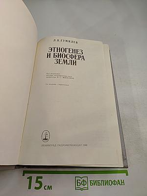 Этногенез и биосфера Земли