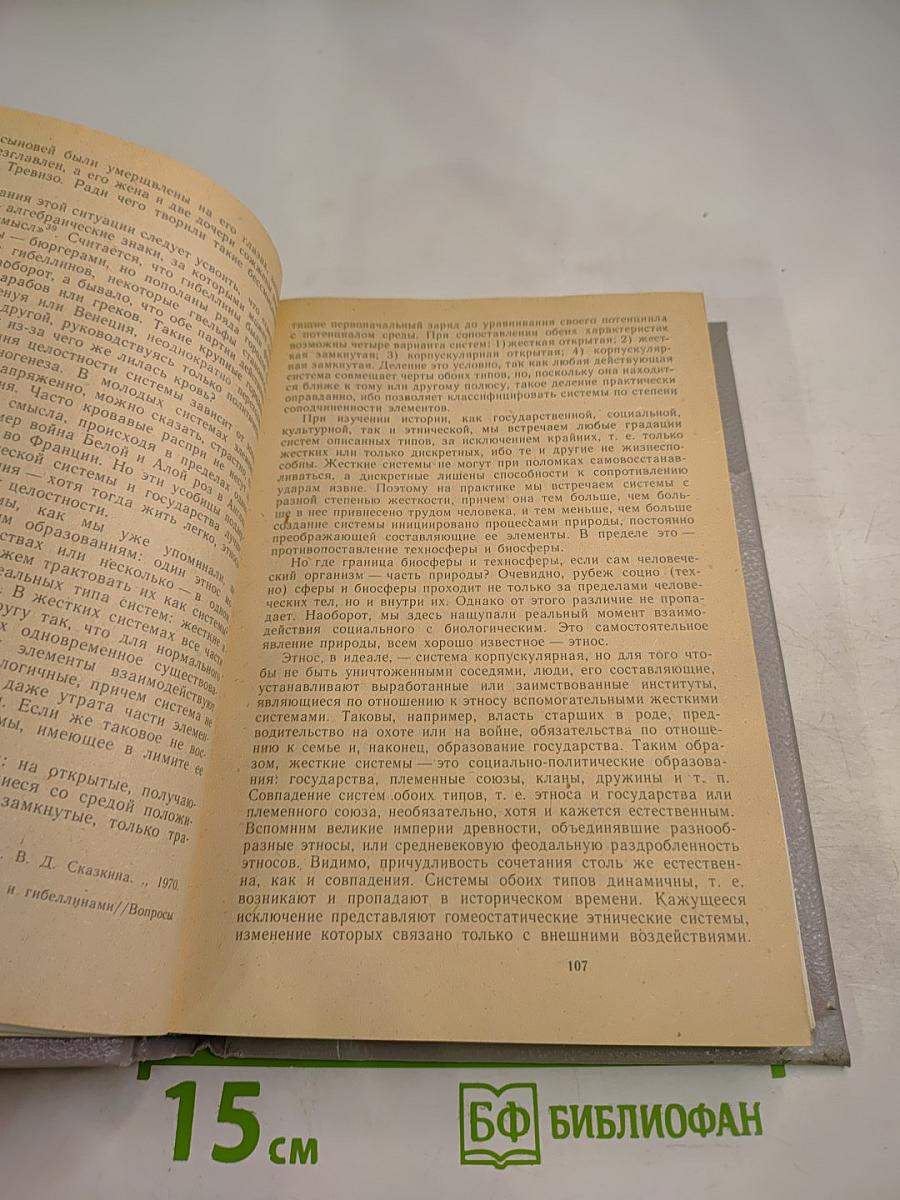 Этногенез и биосфера Земли