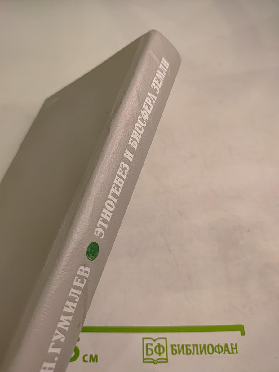 Этногенез и биосфера Земли