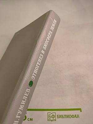 Этногенез и биосфера Земли