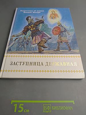 Заступница Державная. Подросткам об иконах Божией Матери