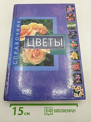 Цветы