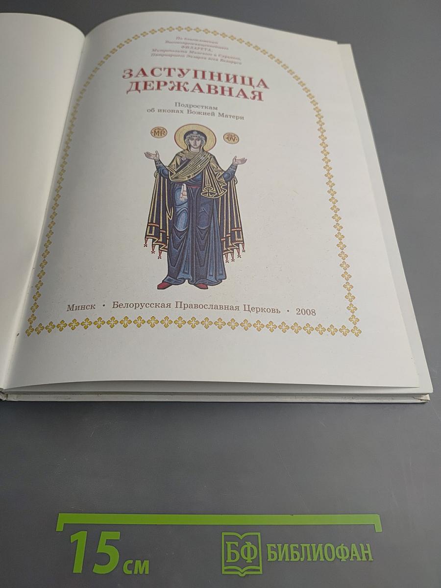 Заступница Державная. Подросткам об иконах Божией Матери