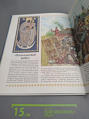 Заступница Державная. Подросткам об иконах Божией Матери