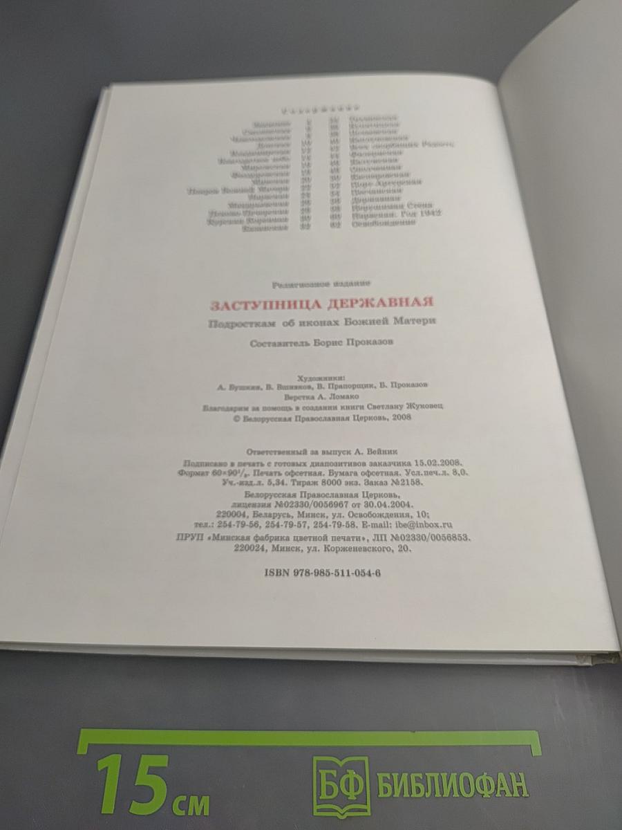 Заступница Державная. Подросткам об иконах Божией Матери