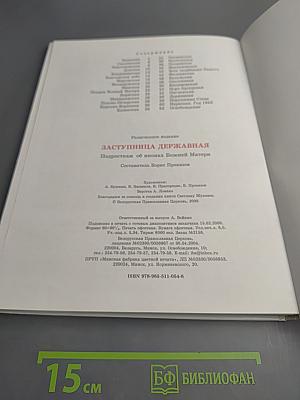 Заступница Державная. Подросткам об иконах Божией Матери