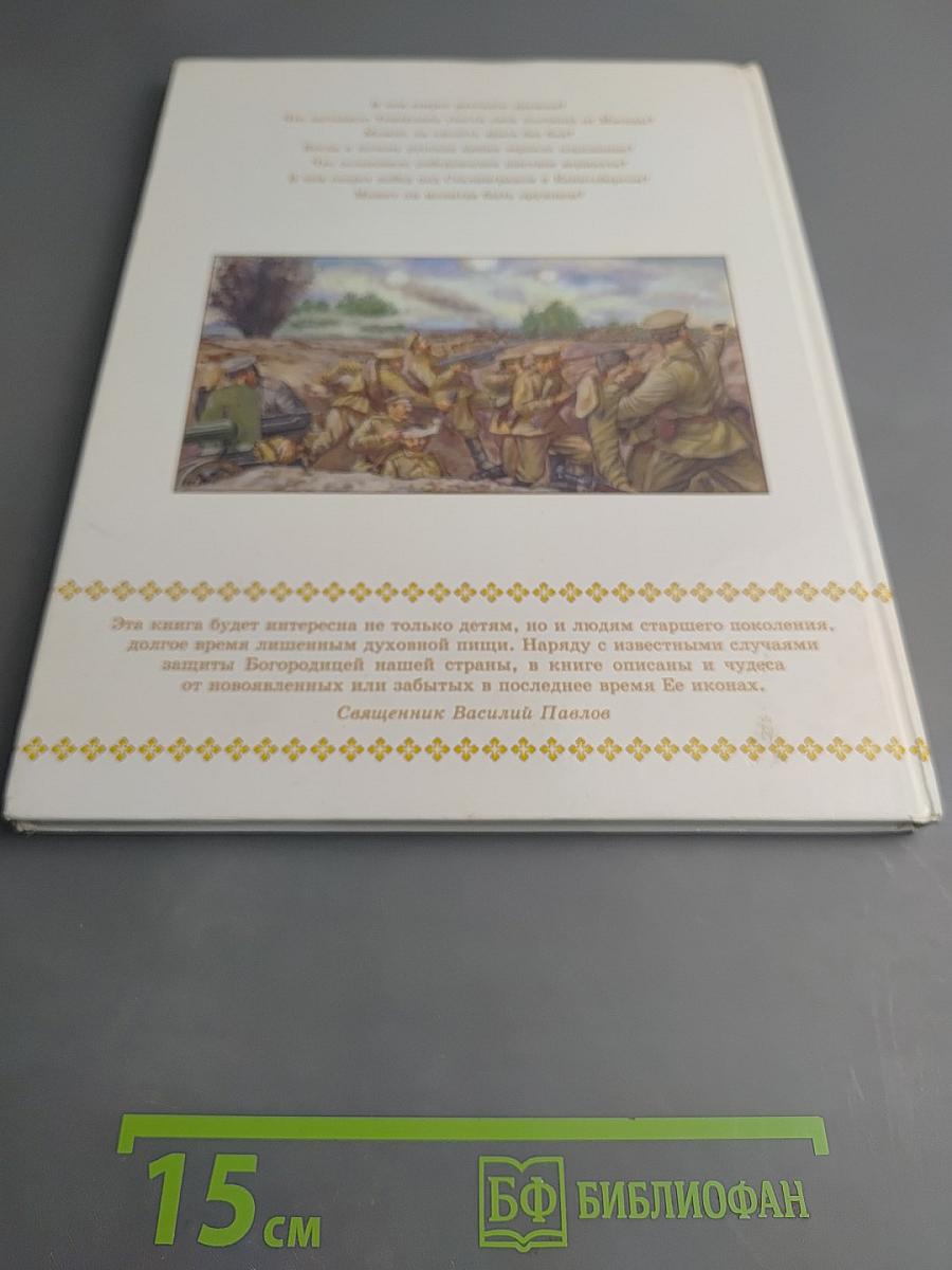 Заступница Державная. Подросткам об иконах Божией Матери