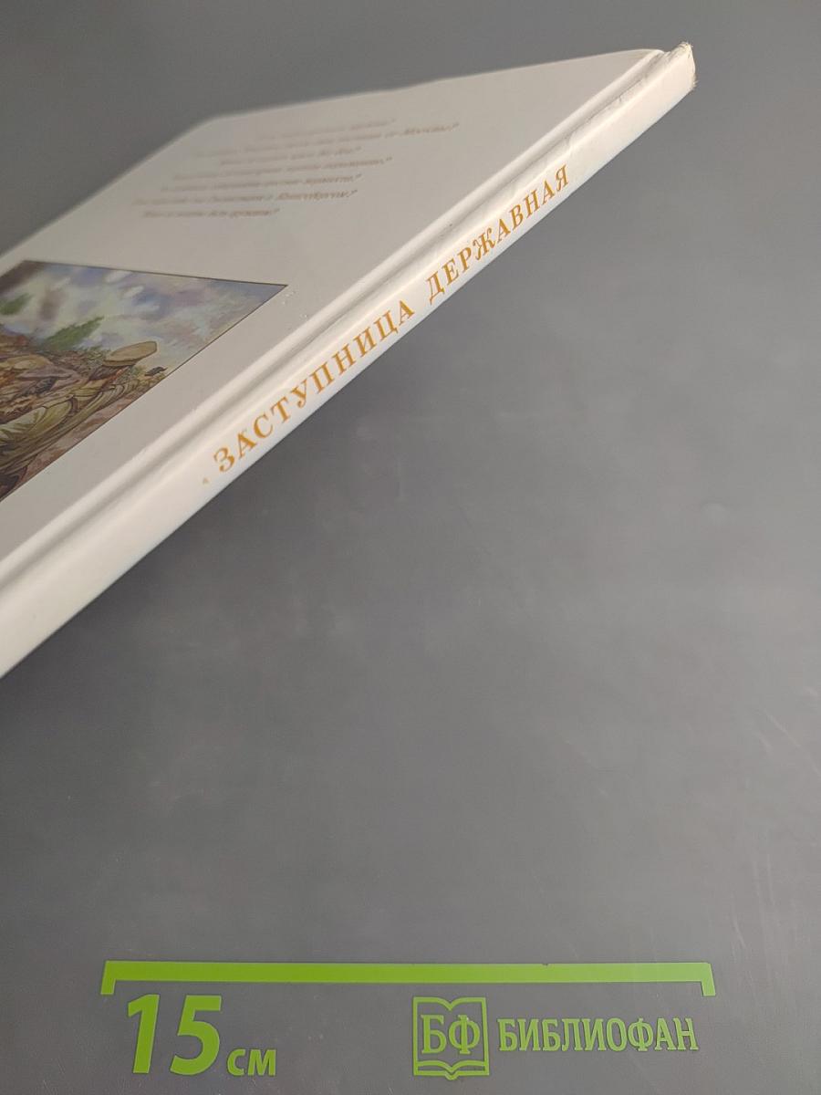 Заступница Державная. Подросткам об иконах Божией Матери