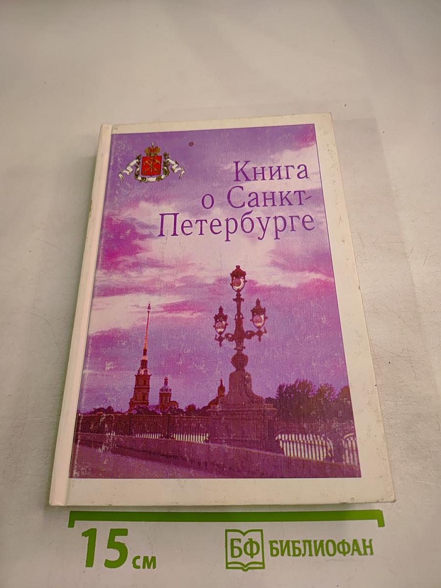 Книга о Санкт-Петербурге. Учебное пособие для учащихся 10-11 классов