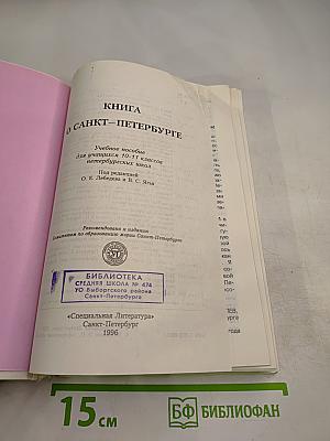 Книга о Санкт-Петербурге. Учебное пособие для учащихся 10-11 классов