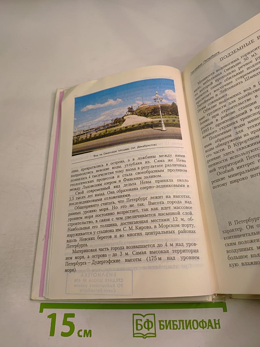 Книга о Санкт-Петербурге. Учебное пособие для учащихся 10-11 классов