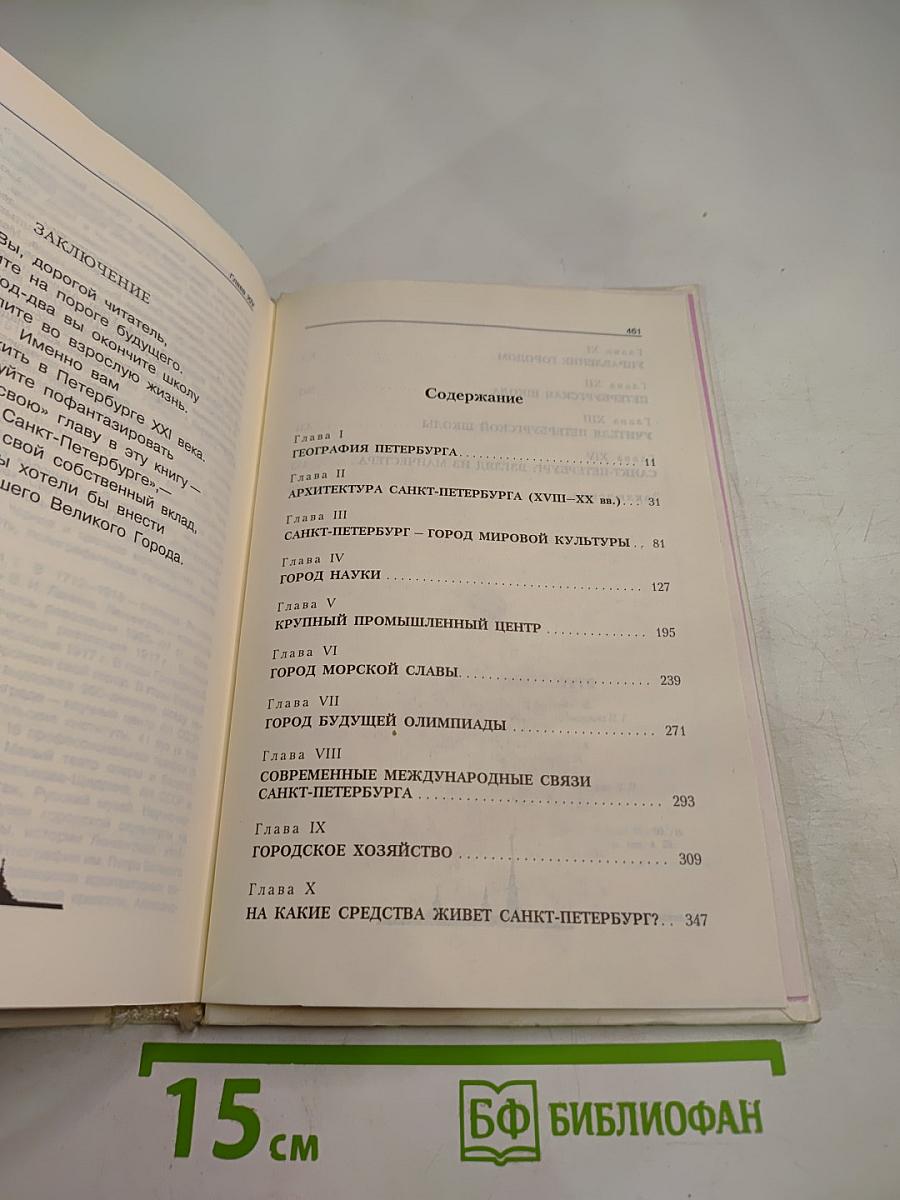 Книга о Санкт-Петербурге. Учебное пособие для учащихся 10-11 классов