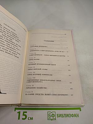 Книга о Санкт-Петербурге. Учебное пособие для учащихся 10-11 классов
