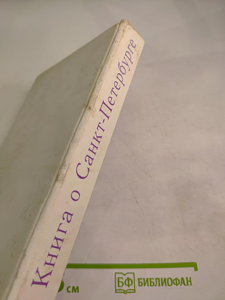 Книга о Санкт-Петербурге. Учебное пособие для учащихся 10-11 классов