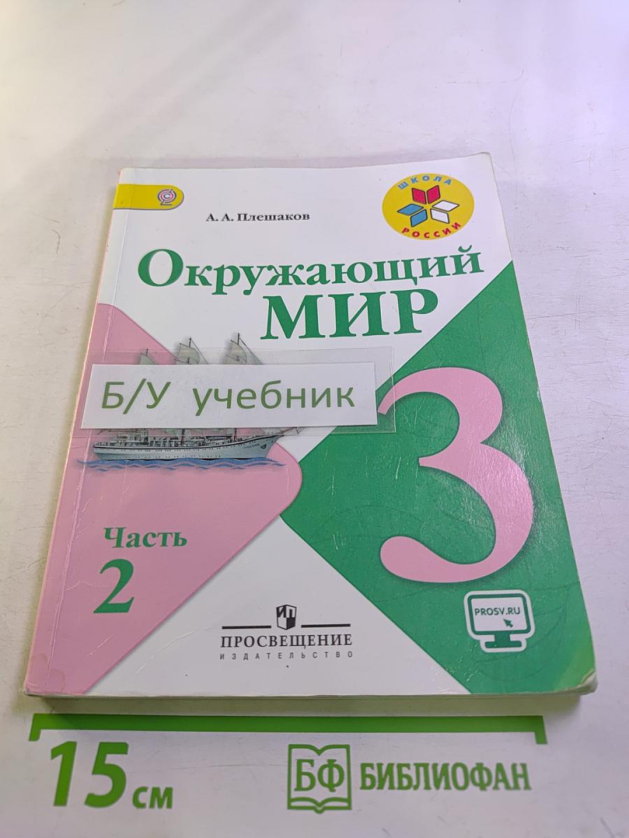 Окружающий мир. 3 класс. Часть 2