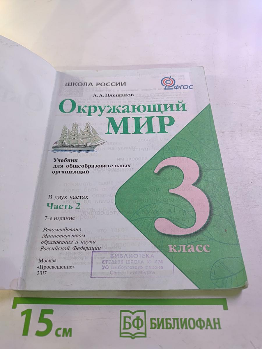Окружающий мир. 3 класс. Часть 2