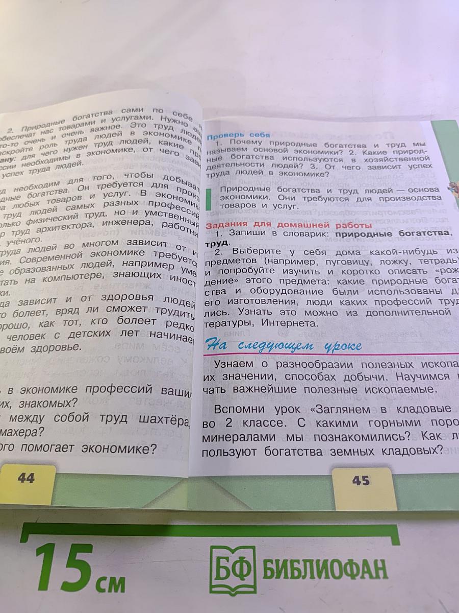 Окружающий мир. 3 класс. Часть 2