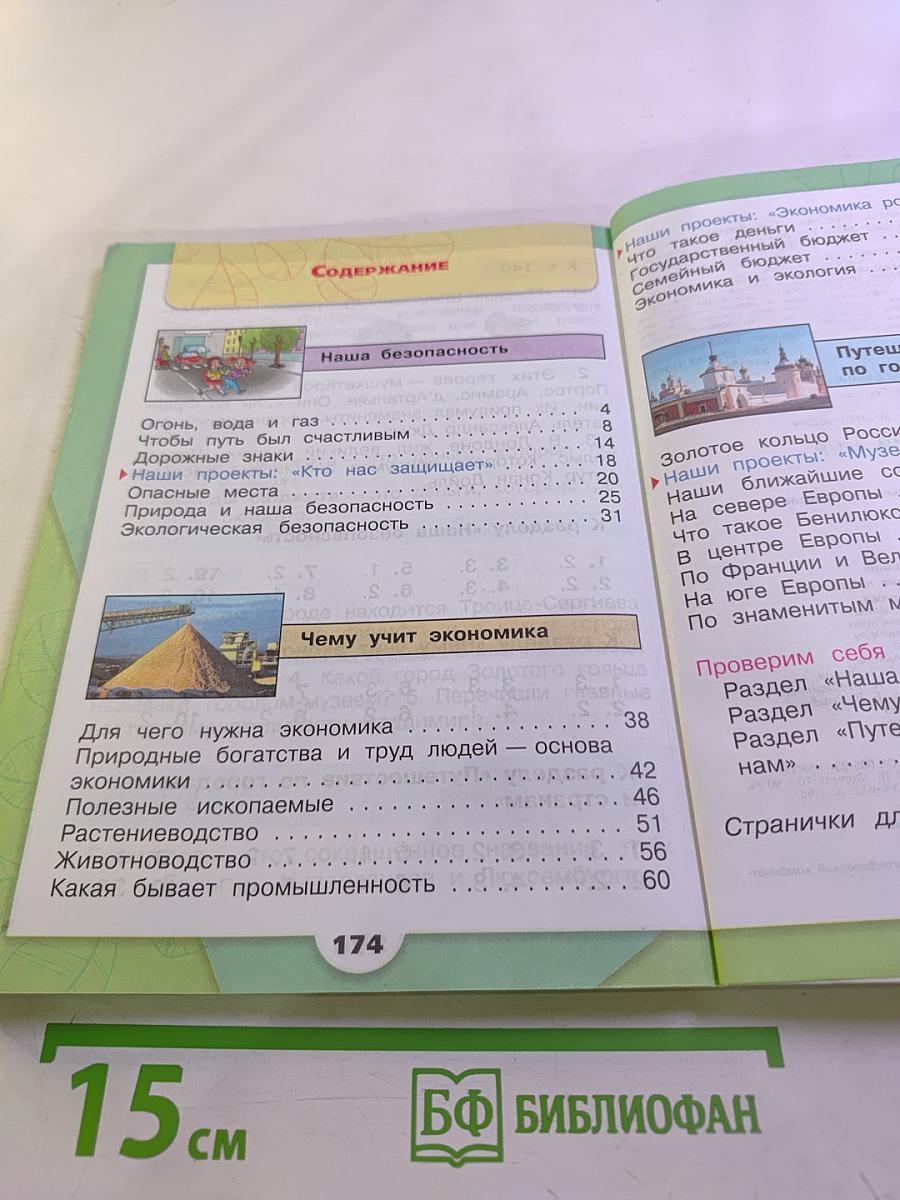 Окружающий мир. 3 класс. Часть 2