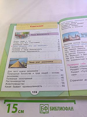 Окружающий мир. 3 класс. Часть 2