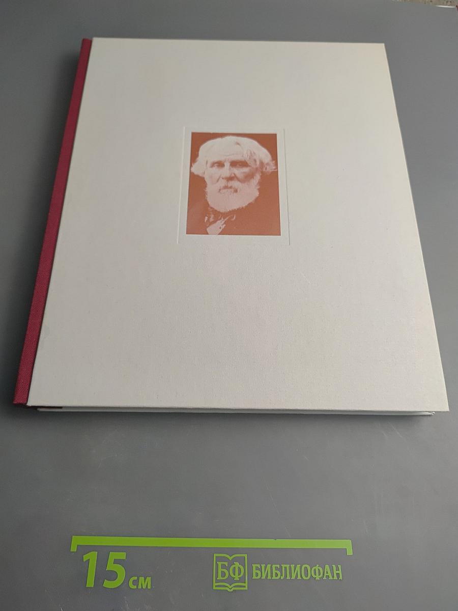 Иван Сергеевич Тургенев. Жизнь Искусство Время