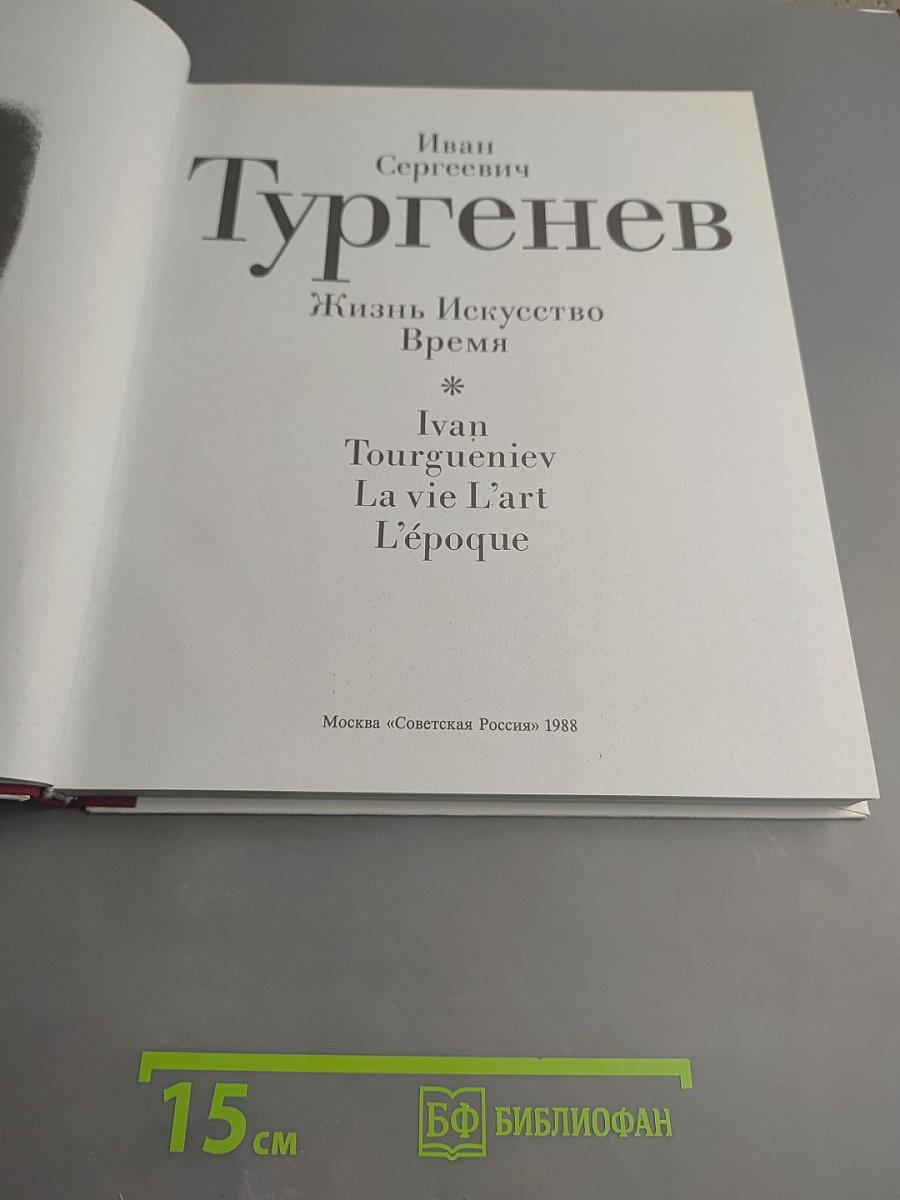 Иван Сергеевич Тургенев. Жизнь Искусство Время