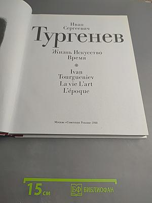 Иван Сергеевич Тургенев. Жизнь Искусство Время