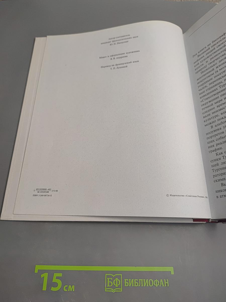 Иван Сергеевич Тургенев. Жизнь Искусство Время