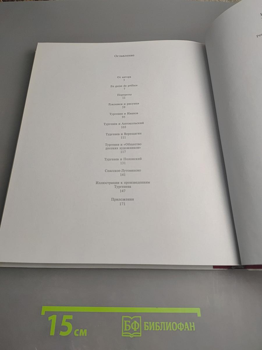 Иван Сергеевич Тургенев. Жизнь Искусство Время