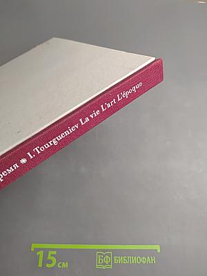 Иван Сергеевич Тургенев. Жизнь Искусство Время