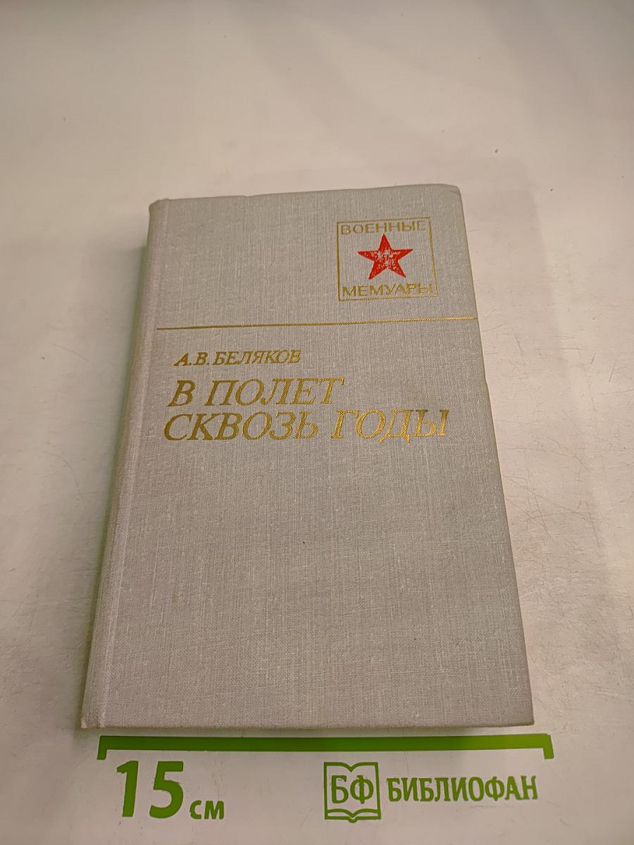 В полет сквозь годы