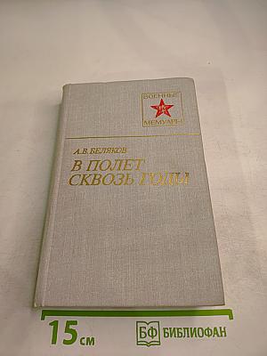 В полет сквозь годы