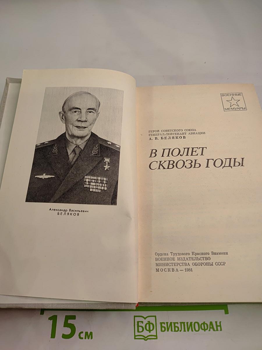 В полет сквозь годы