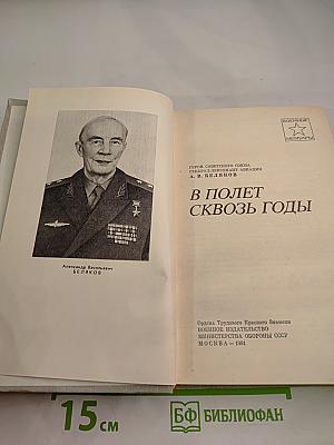 В полет сквозь годы