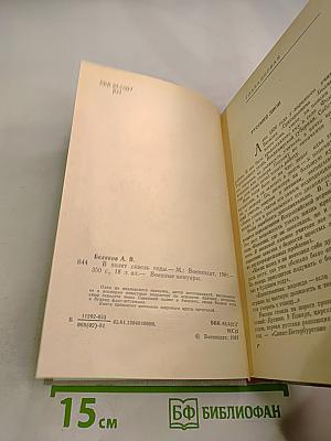 В полет сквозь годы