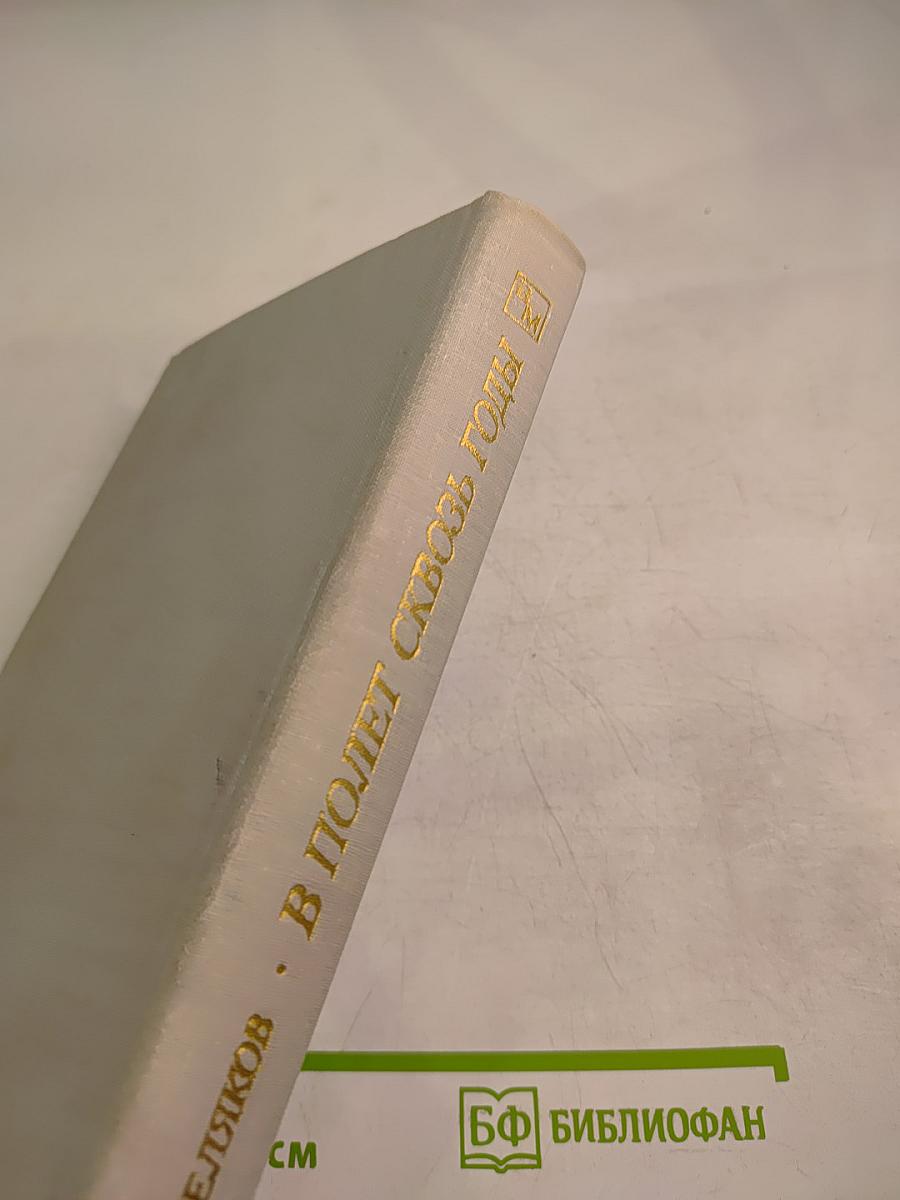 В полет сквозь годы