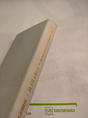 В полет сквозь годы