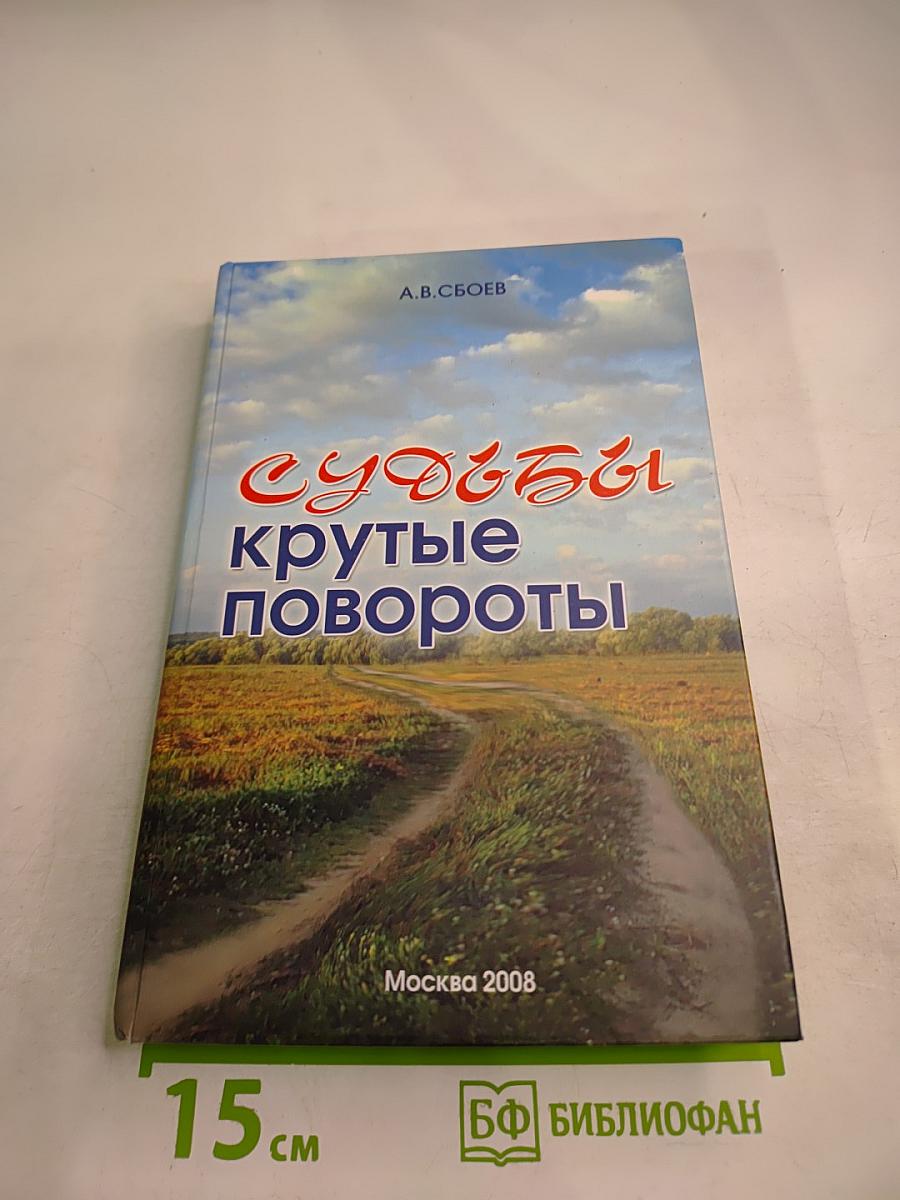 Судьбы крутые повороты