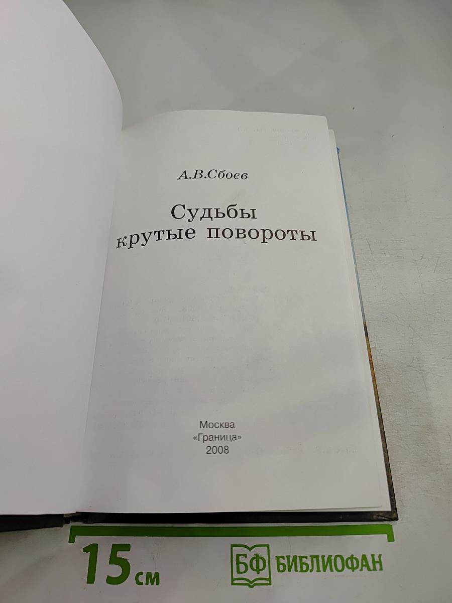 Судьбы крутые повороты
