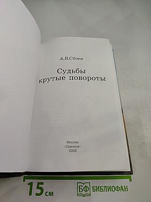 Судьбы крутые повороты